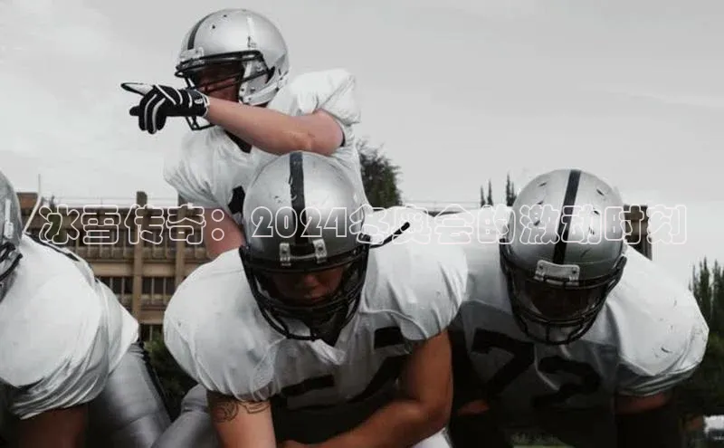 冰雪传奇：2024冬奥会的激动时刻