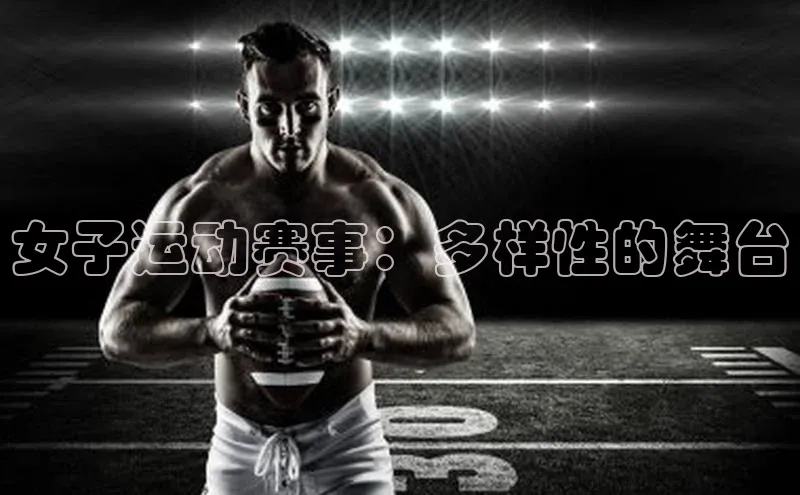 女子运动赛事：多样性的舞台