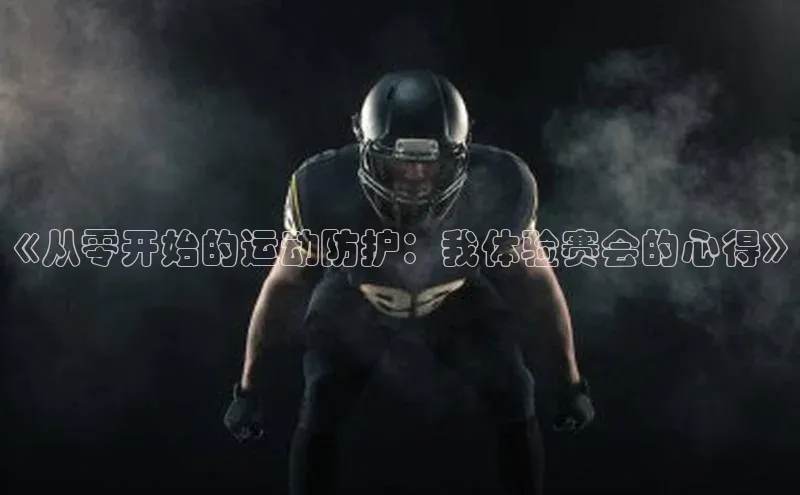 《从零开始的运动防护：我体验赛会的心得》