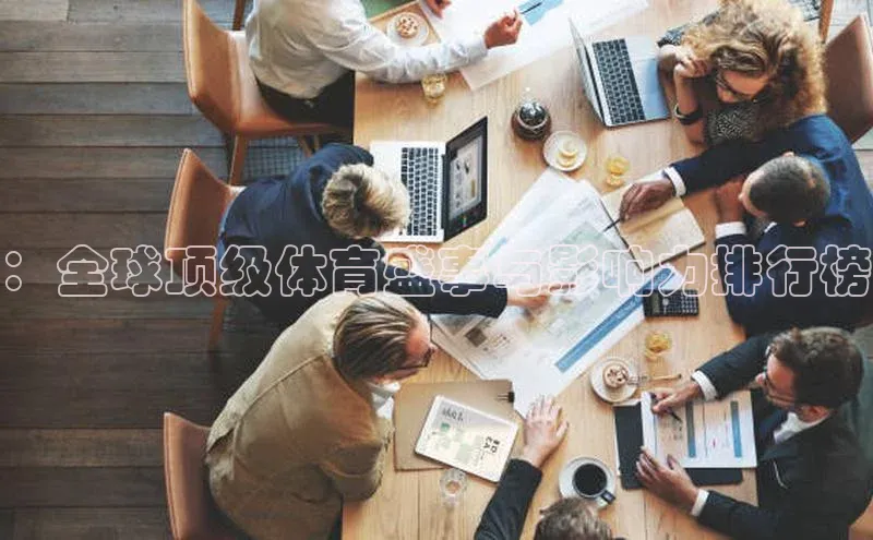 ：全球顶级体育盛事与影响力排行榜