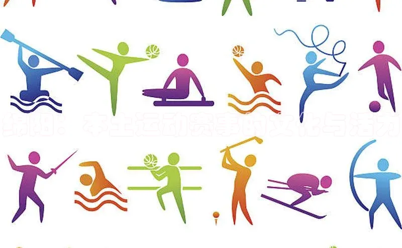 绵阳：本土运动赛事的文化与活力