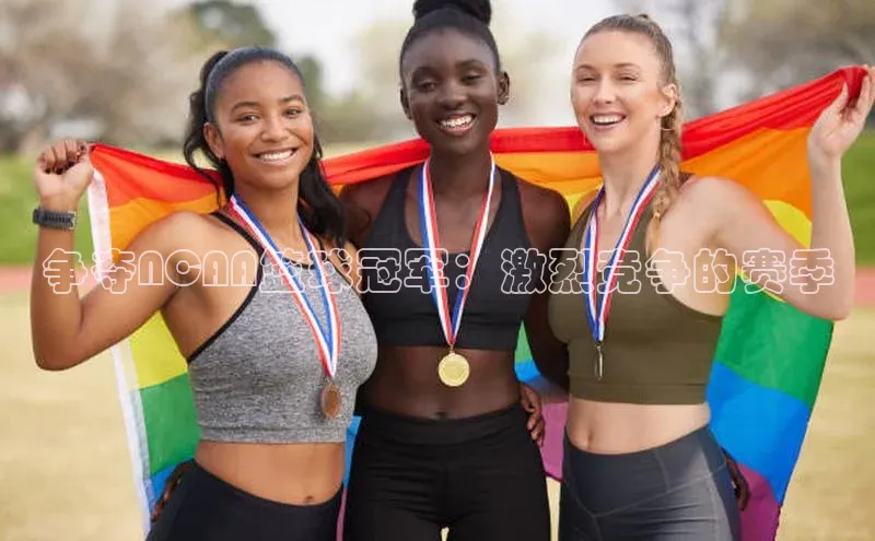 争夺NCAA篮球冠军：激烈竞争的赛季