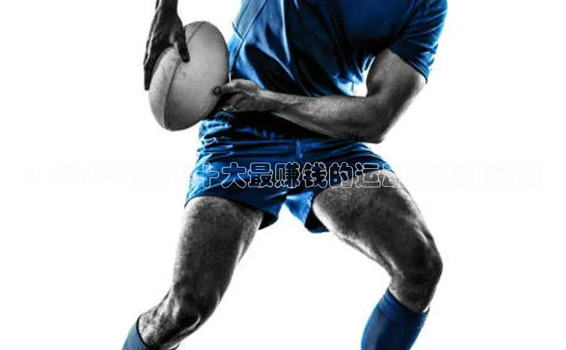 ：2023年全球十大最赚钱的运动赛事排行榜