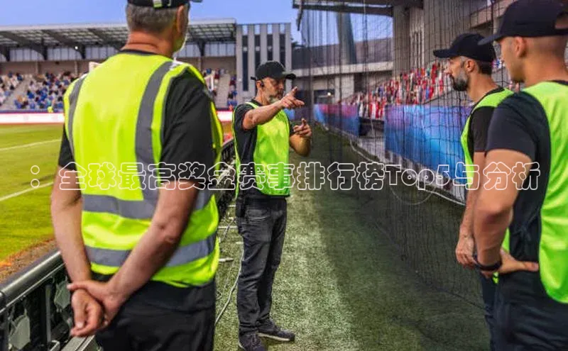 ：全球最高奖金赛事排行榜Top5与分析