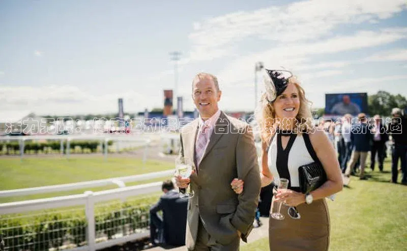 活力无限：健康运动赛事平台的革新挑战与创新机遇