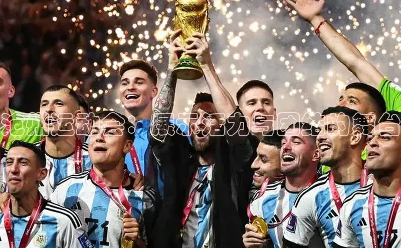 沧州运动会：展示活力与团结的舞台