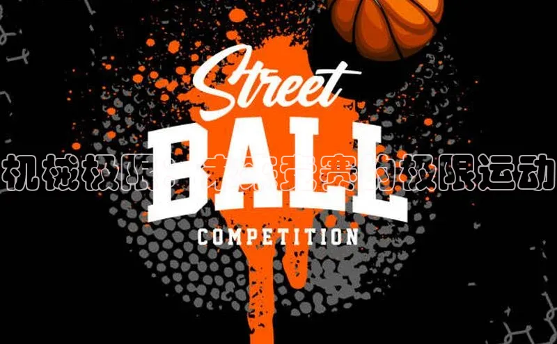 机械极限：未来竞赛的极限运动