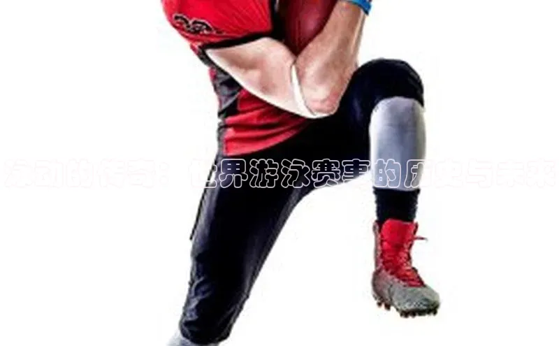 泳动的传奇：世界游泳赛事的历史与未来