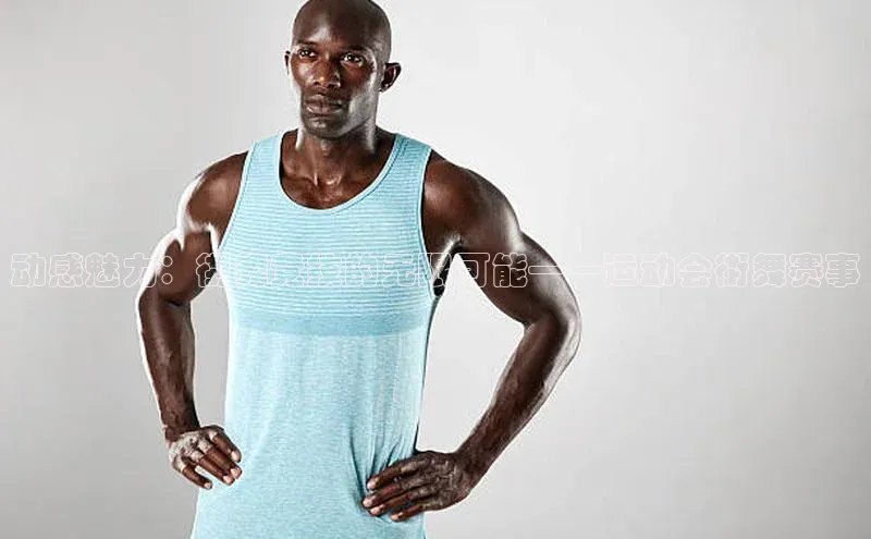 动感魅力：街舞竞技的无限可能——运动会街舞赛事