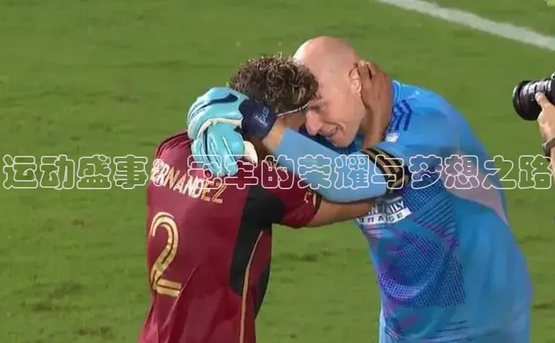 运动盛事：冠军的荣耀与梦想之路