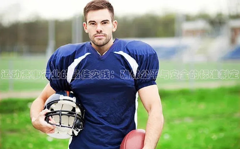 运动赛事行业的最佳实践：确保公平与安全的标准制定