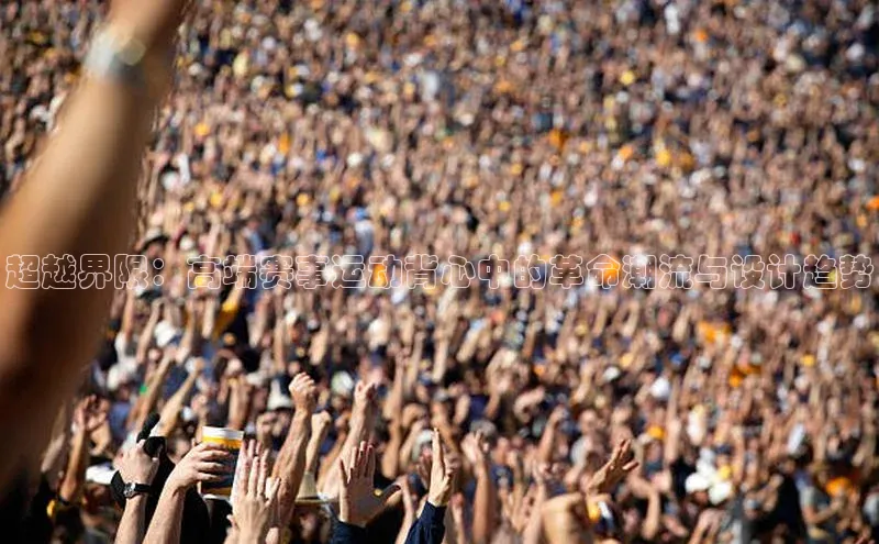 超越界限：高端赛事运动背心中的革命潮流与设计趋势