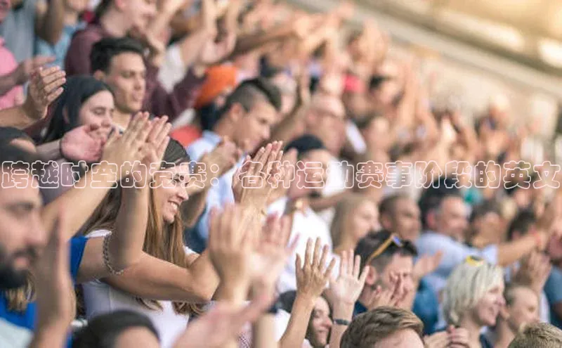 跨越时空的竞赛：各种运动赛事阶段的英文