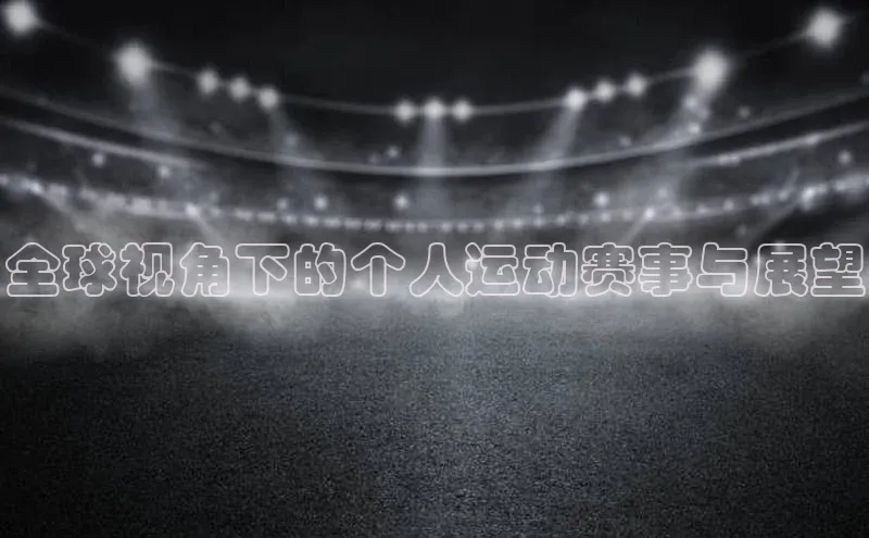 全球视角下的个人运动赛事与展望