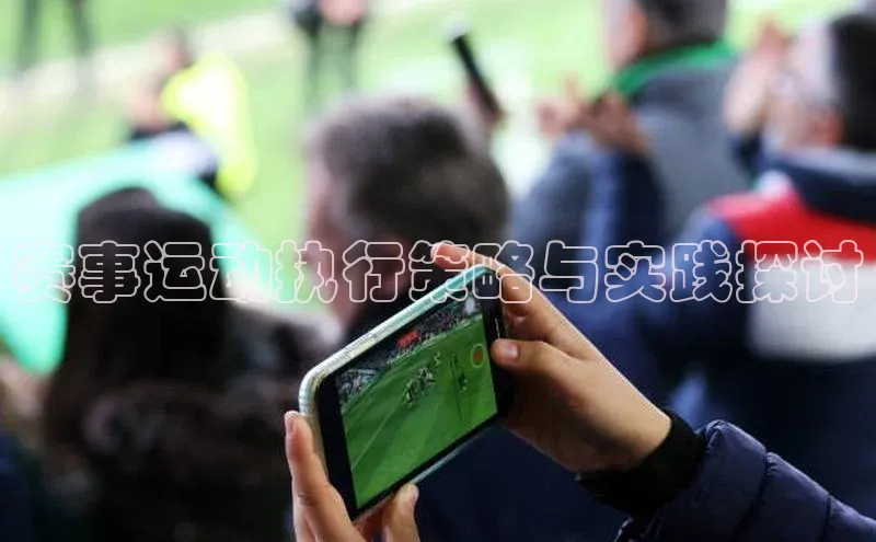 赛事运动执行策略与实践探讨