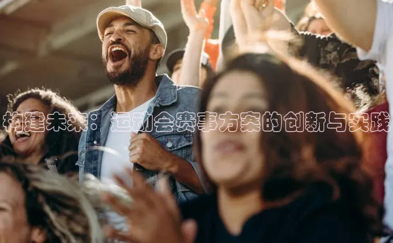 构建未来：运动会赛事方案的创新与实践