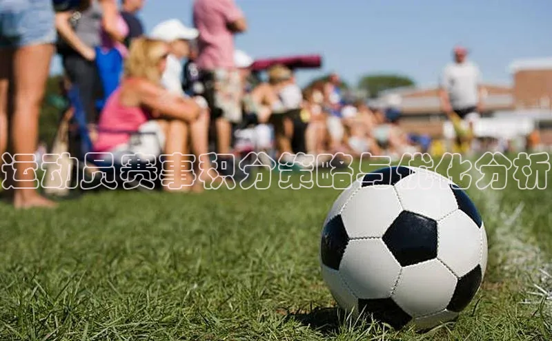 运动员赛事积分策略与优化分析