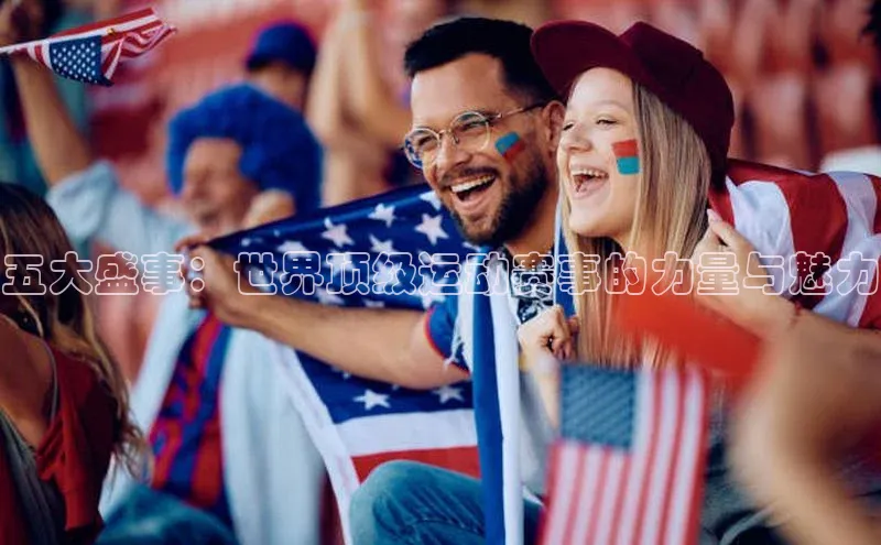 五大盛事：世界顶级运动赛事的力量与魅力