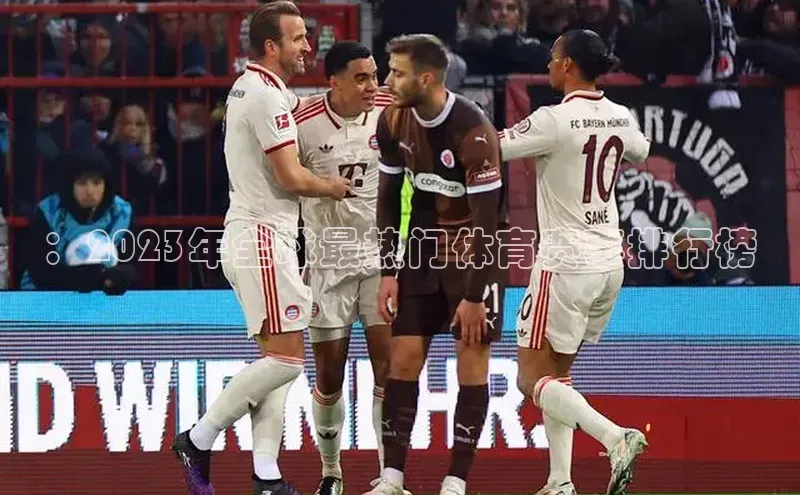 ：2023年全球最热门体育赛事排行榜