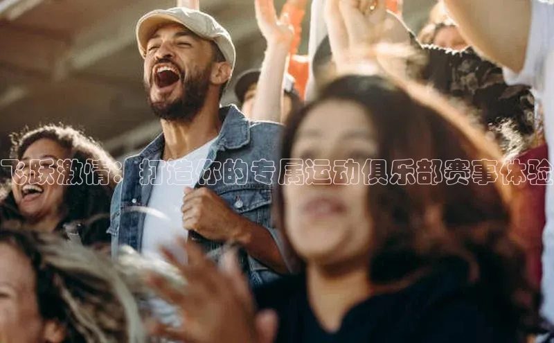 飞跃激情：打造你的专属运动俱乐部赛事体验