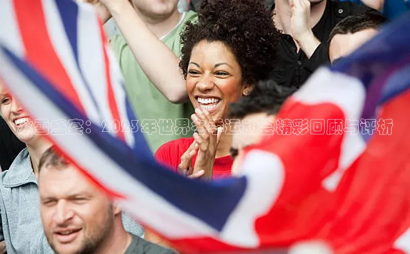 冰雪盛宴：2023年世界冬季运动会精彩回顾与评析