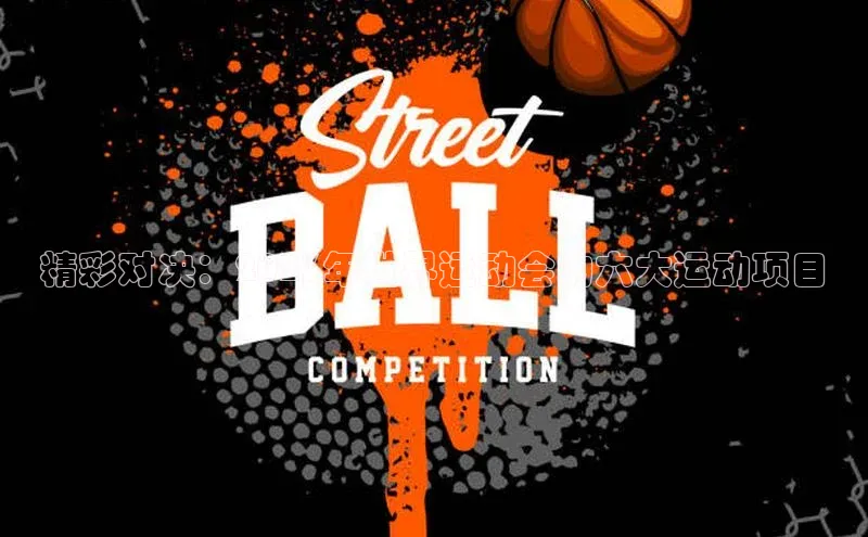 精彩对决：2023年世界运动会的六大运动项目