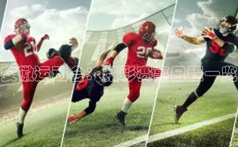 安徽运动会：精彩赛事日程一览