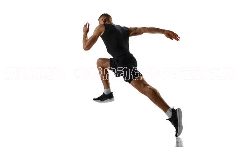 解封挑战：重新启动你的QQ运动之旅