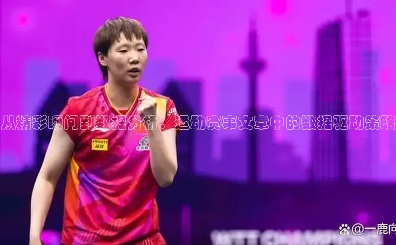 从精彩瞬间到数据分析：运动赛事文章中的数据驱动策略