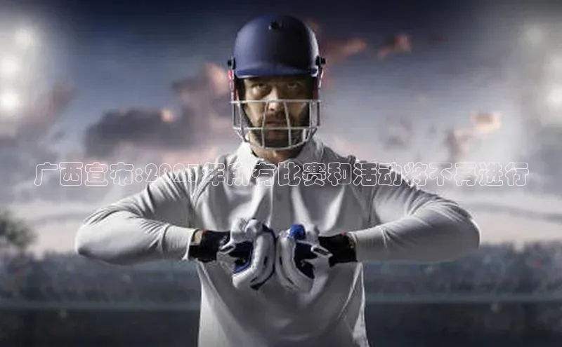 广西宣布:2023年所有比赛和活动将不再进行