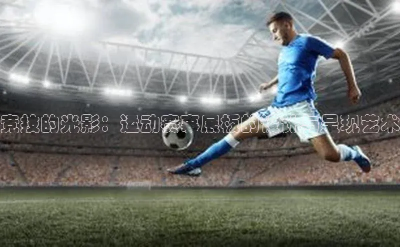 竞技的光影：运动赛事展板的设计与呈现艺术