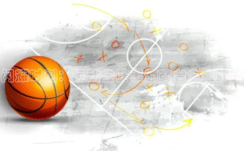 闪耀时刻：运动会赛事颁奖台全集欣赏