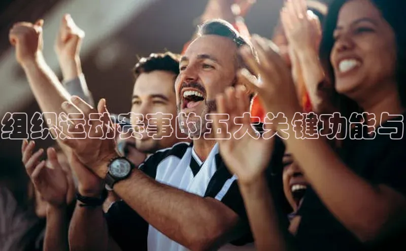 组织运动赛事的五大关键功能与