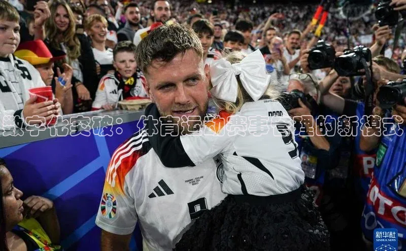 数字化突破：体育运动赛事管理的新模式