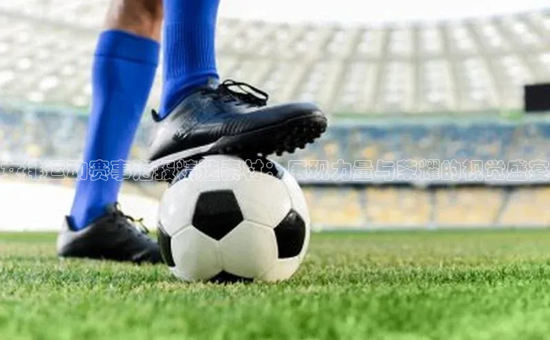 女排运动赛事海报精选素材：展现力量与荣耀的视觉盛宴