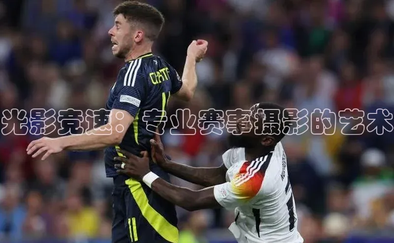 光影竞速：专业赛事摄影的艺术