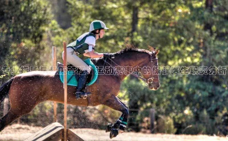 专业指导与健康管理：运动赛事中的保健医生职责分析