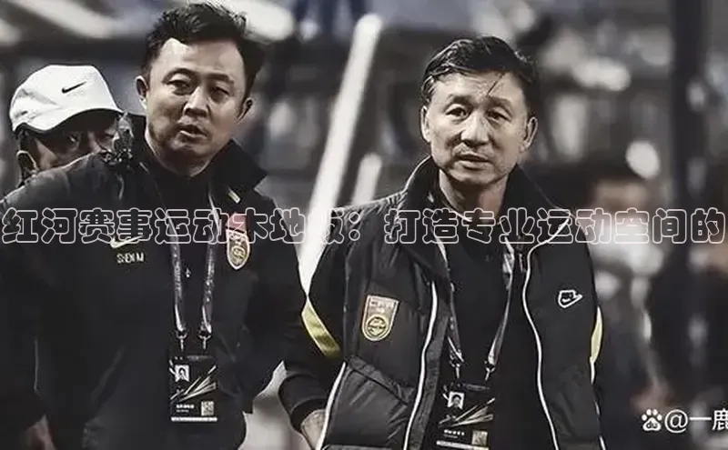 红河赛事运动木地板：打造专业运动空间的