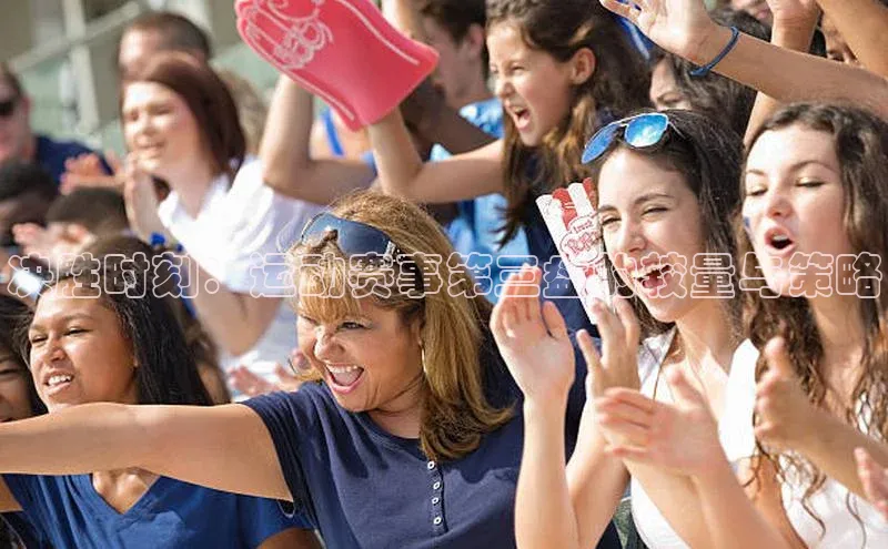 决胜时刻：运动赛事第三盘的较量与策略