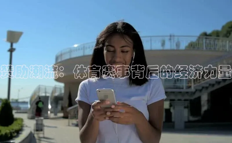 赞助潮流：体育赛事背后的经济力量