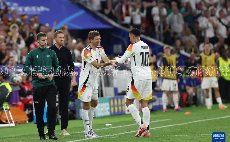 打造完美运动赛事：从筹备到执行的详细方案设计