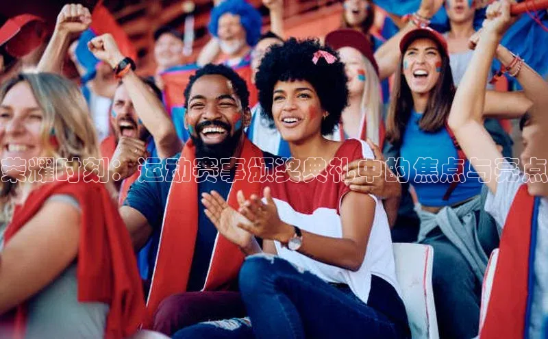 荣耀时刻：运动赛事颁奖典礼中的焦点与亮点
