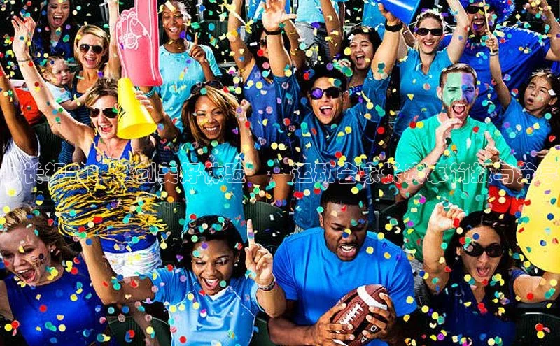 家长视角：共创美好体验——运动会家长赛事简报与分享