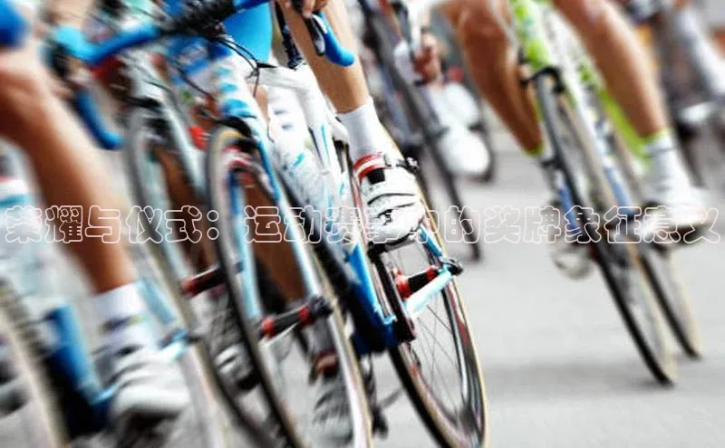 荣耀与仪式：运动赛事中的奖牌象征意义