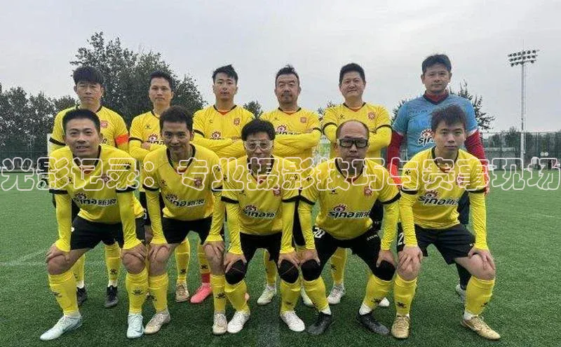 光影记录：专业摄影技巧与赛事现场