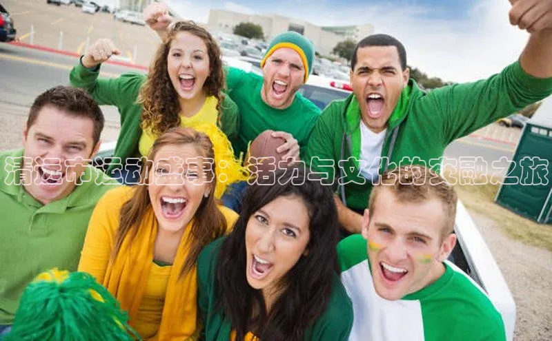 清远市运动盛事：活力与文化的交融之旅