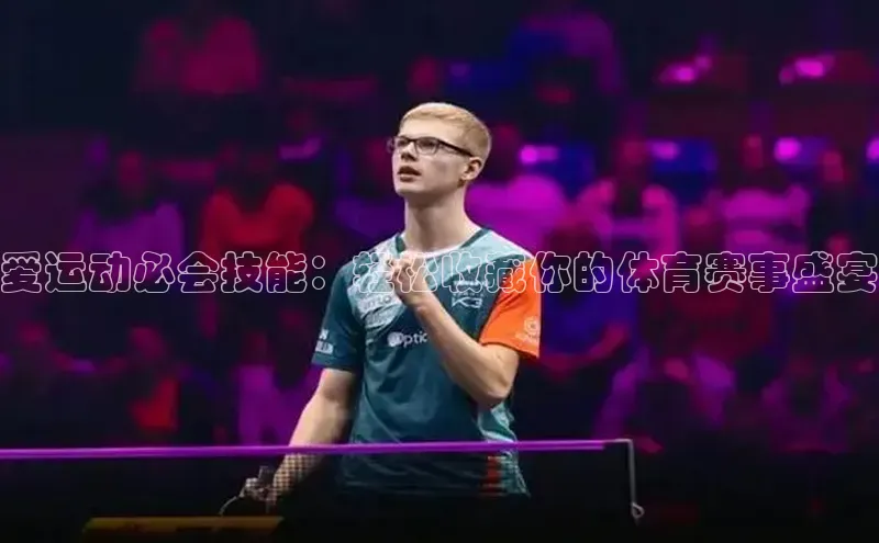 爱运动必会技能：轻松收藏你的体育赛事盛宴