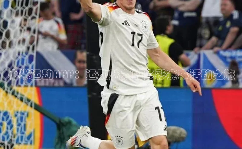 小米运动APP：运动魅力的多彩赛事活动之旅