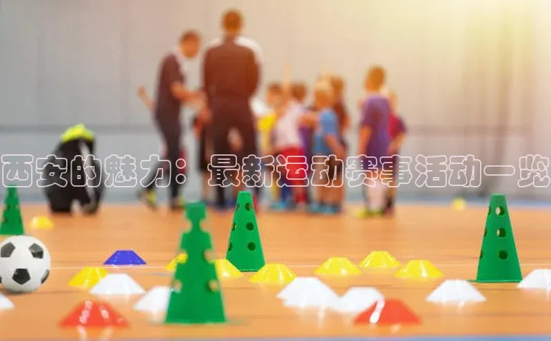 西安的魅力：最新运动赛事活动一览