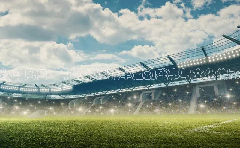 飙马风云：中国的摩托车运动盛事与文化传承